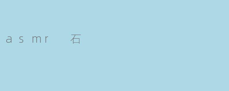asmr 石